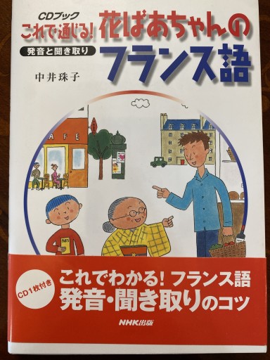 これで通じる!花ばあちゃんのフランス語: 発音と聞き取り（CD BOOK） - 澤田直の本棚（RIVE GAUCHE店）
