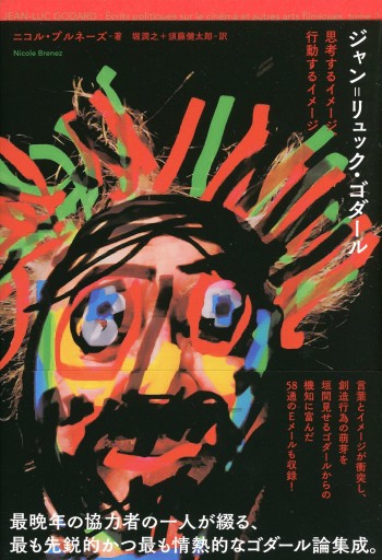 ジャン＝リュック・ゴダール 思考するイメージ、行動するイメージ／ニコル・ブルネーズ - Librairie Le Film