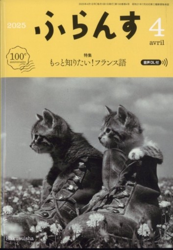 ふらんす 2025年4月号 - レ・シャ・ピートル