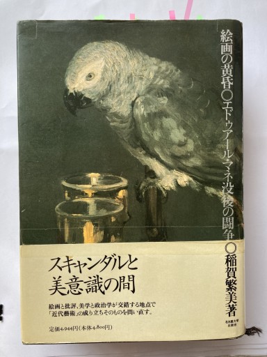 絵画の黄昏―エドゥアール・マネ没後の闘争― - 見虹亭（稲賀繁美の本棚）