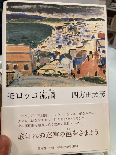 モロッコ流謫 - 澤田直の本棚