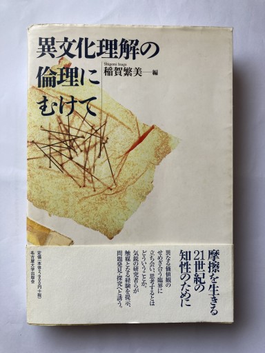 異文化理解の倫理にむけて - 見虹亭（稲賀繁美の本棚）