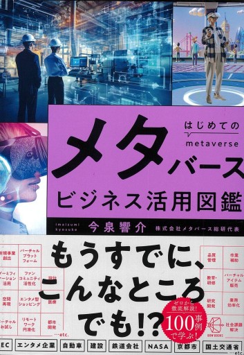 はじめてのメタバース ビジネス活用図鑑 - ONDORI  BOOKS