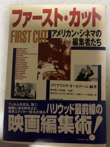 ファースト・カット: アメリカンシネマの編集者たち - tsundoku