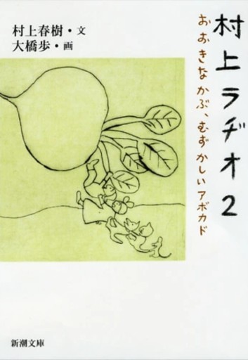 村上ラヂオ2 - なかよし(SOLIDA)