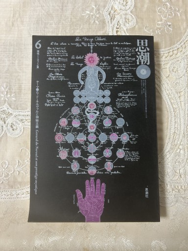 思潮6季刊・1972夏 G・ネルヴァルと神秘主義 - 双子の大天使 Books