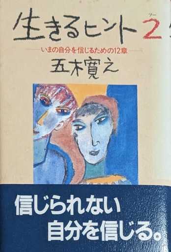 生きるヒント2 - 夕暮れブックス