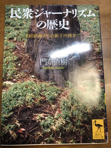 民衆ジャーナリズムの歴史: 自由民権から占領下沖縄まで（講談社学術文庫 1520） - 岸リューリSOLIDA書店