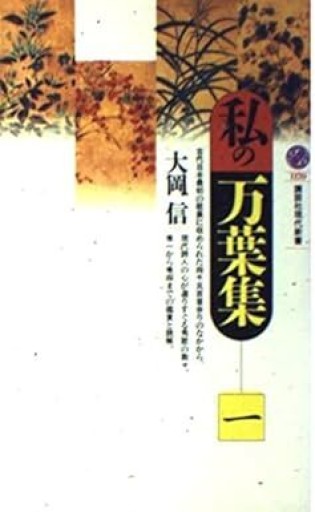 大岡信『私の万葉集』一 ・1993年・講談社現代新書。 - 鳥の事務所