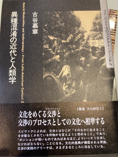 異種混淆の近代と人類学: ラテンアメリカのコンタクト・ゾ-ンから（叢書文化研究 2） - 澤田直の本棚