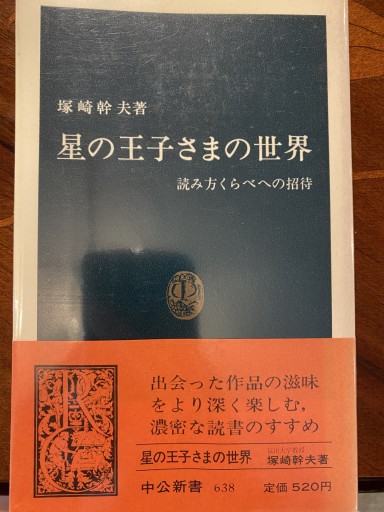 星の王子さまの世界: 読み方くらべへの招待（中公新書 638） - 澤田直の本棚（RIVE GAUCHE店）