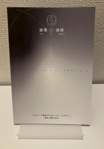 「わたし」を再生させるパッケージデザイン - 東京造形大学 沼田真一研究室