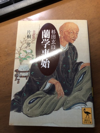 蘭学事始（講談社学術文庫 1413） - 岸リューリSOLIDA書店