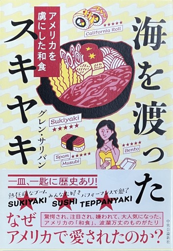 海を渡ったスキヤキ - fuminw