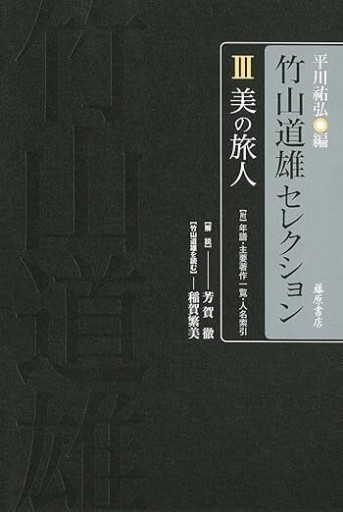 美の旅人 〔竹山道雄セレクション（全4巻） 第3巻〕 - 見虹亭（稲賀繁美の本棚）