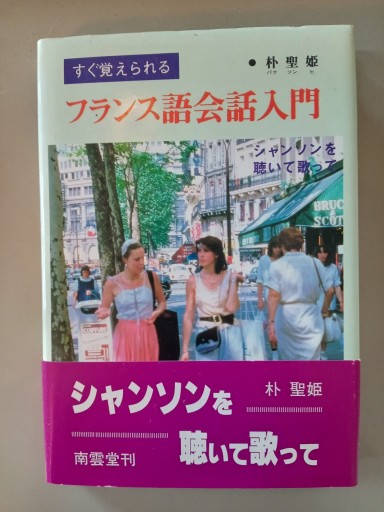 フランス語会話入門 - 村尾基_麻里緒香の部屋
