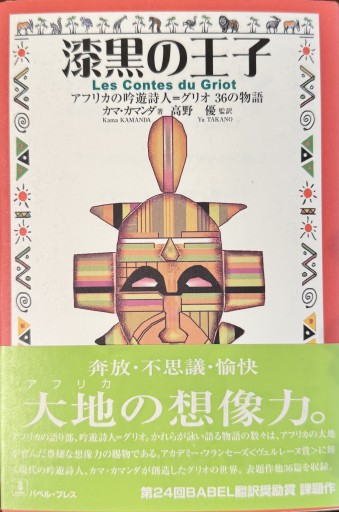 漆黒の王子: アフリカの吟遊詩人=グリオ36の物語 - 澤田直の本棚（RIVE GAUCHE店）
