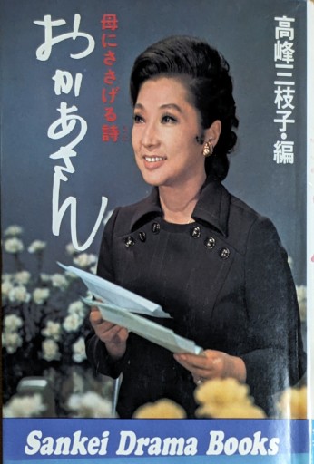 母にささげる詩 おかあさん - 夕暮れブックス