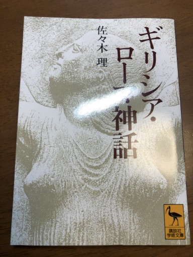 ギリシア・ローマ神話（講談社学術文庫 1028） - 岸リューリSOLIDA書店