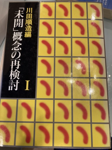 「未開」概念の再検討〈1〉 - 澤田直の本棚