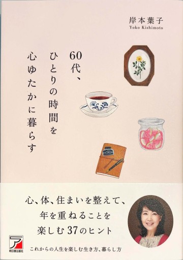 60代、ひとりの時間を心ゆたかに暮らす - 岸本 葉子の本棚