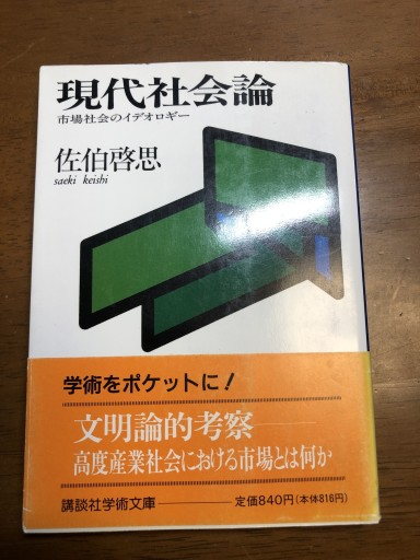 現代社会論: 市場社会のイデオロギー（講談社学術文庫 1160） - 岸リューリSOLIDA書店