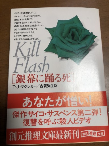 銀幕に踊る死（創元推理文庫 M マ 6-2） - 岸リューリSOLIDA書店