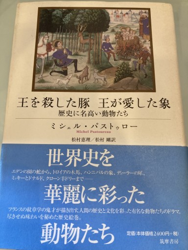 王を殺した豚王が愛した象: 歴史に名高い動物たち - 澤田直の本棚