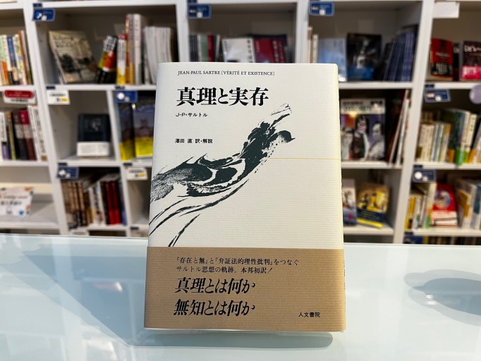 真理と実存 - 澤田直の本棚