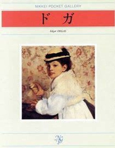 ドガ、Degas n Ikkei pricier gallery - 見虹亭（稲賀繁美の本棚）
