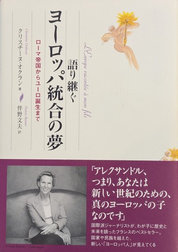 語り継ぐヨーロッパ統合の夢: ローマ帝国からユーロ誕生まで - 澤田直の本棚