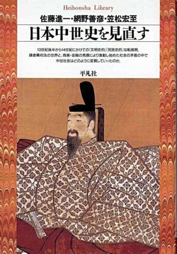 佐藤進一・網野善彦・笠松宏至『日本中世史を見直す』1999年・平凡社ライブラリー。 - 鳥の事務所