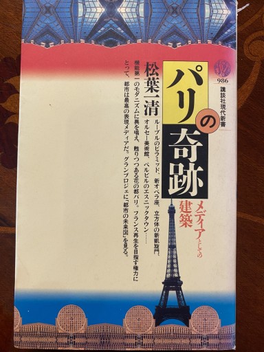 パリの奇跡: メディアとしての建築（講談社現代新書 986） - 澤田直の本棚（RIVE GAUCHE店）