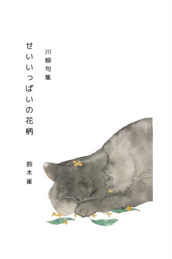 せいいっぱいの花柄 - パンガボン書店