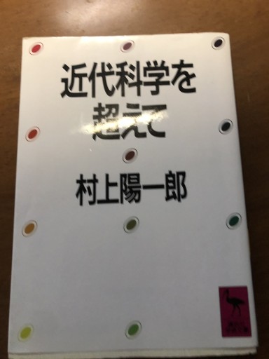 近代科学を超えて（講談社学術文庫 764） - 岸リューリSOLIDA書店