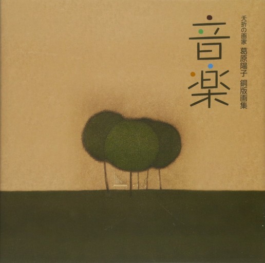 夭折の画家 葛原陽子 銅版画集 音楽 - NLQ＋ムジカ