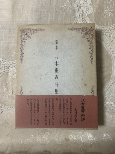 定本 八木重吉詩集 - 双子の大天使 Books