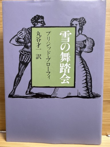 雪の舞踏会 - 伴健人書店
