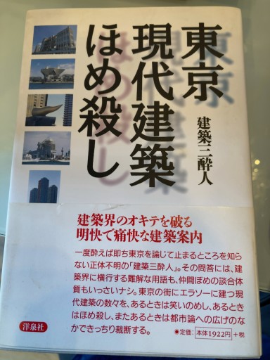 東京現代建築ほめ殺し - 澤田直の本棚