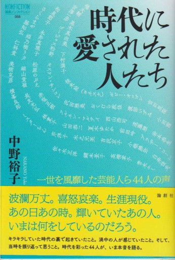 時代に愛された人たち - アクティブ・シニア倶楽部