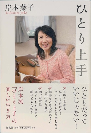 ひとり上手 - 岸本 葉子の本棚