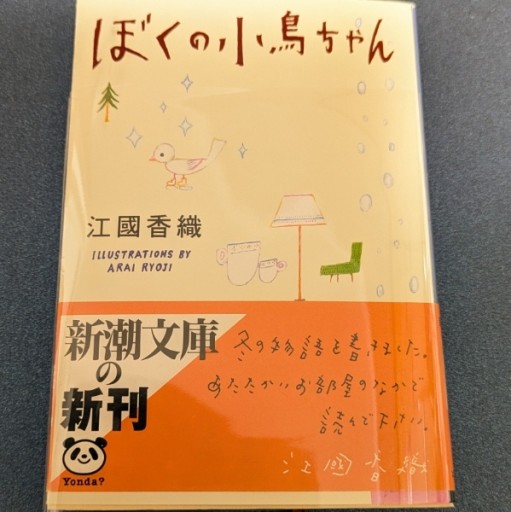 ぼくの小鳥ちゃん - 青い鳥の物語