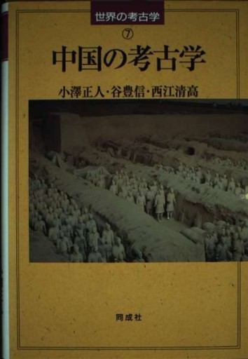 中国の考古学（世界の考古学 7） - 和泉桂書店