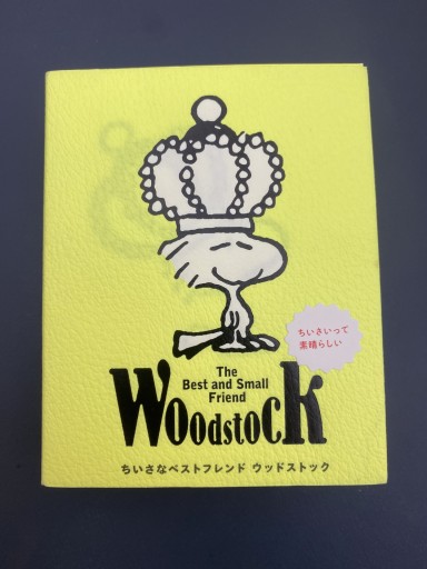 小さなベストフレンド ウッドストック - こころば書房