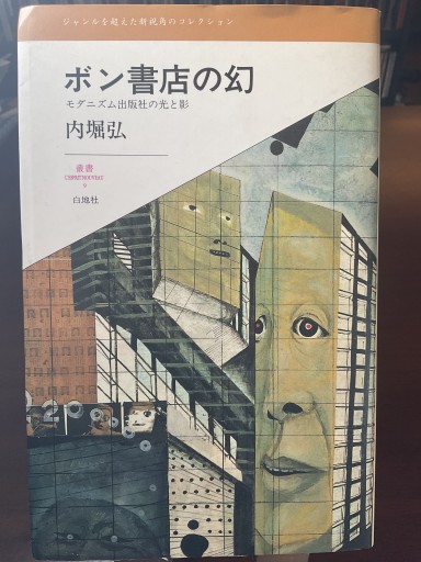 ボン書店の幻 -モダニズム出版社の光と影- (内堀弘) 白地社 - もっこす舎