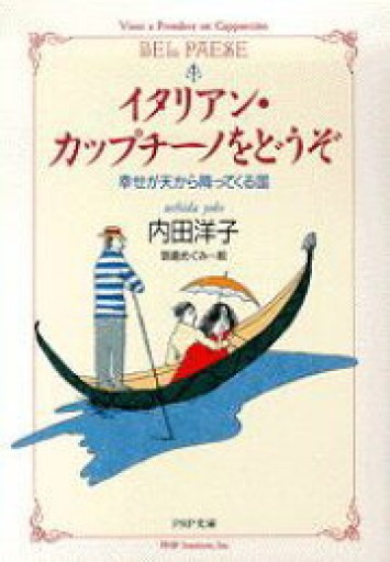 イタリアン・カップチーノをどうぞ: 幸せが天から降ってくる国（PHP文庫 う 8-1） - 緑陰カフェSOLIDA