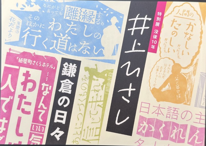 没後10年 井上ひさし 鎌倉の日々 - 井上 ひさしの本棚