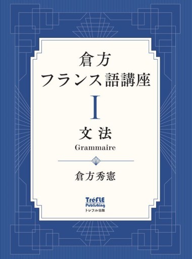 倉方フランス語講座 I 文法 - Grammaire - レ・シャ・ピートル