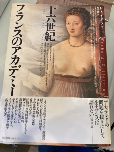 十六世紀フランスのアカデミ-（ヴァールブルク・コレクション） - 澤田直の本棚