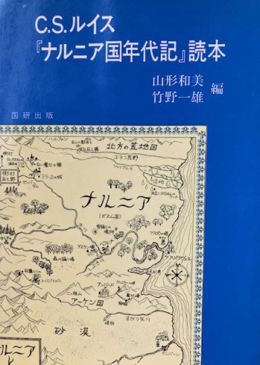 CSルイス「ナルニア国年代記」読本 - 芳賀透の本棚